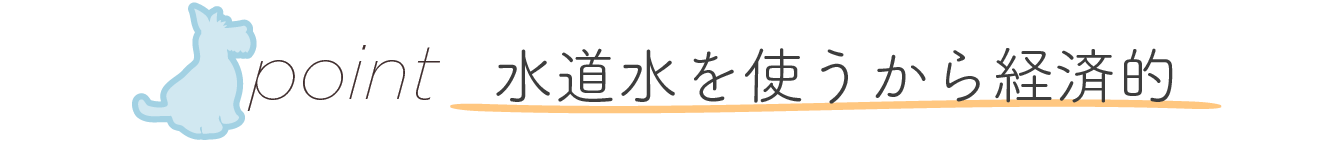 Point 水道水を使うから経済的